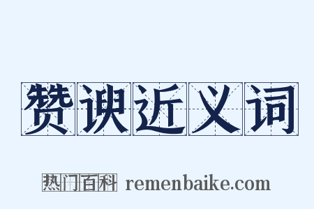 赞谀近义词是什么意思的图片
